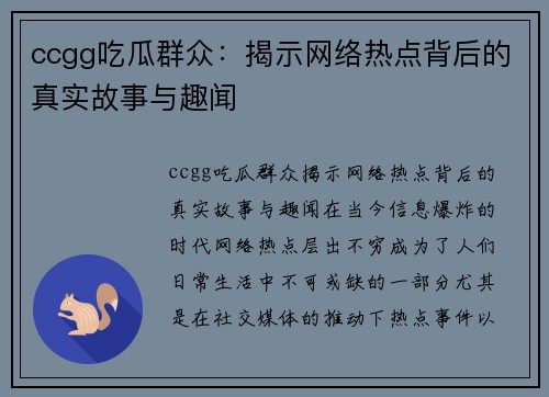 ccgg吃瓜群众：揭示网络热点背后的真实故事与趣闻